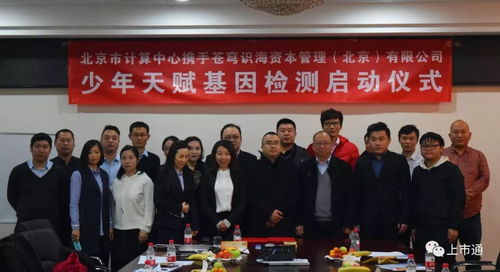 強強聯(lián)合，智啟未來 北京市計算中心攜手蒼穹識海達成戰(zhàn)略合作，天賦基因檢測產(chǎn)品發(fā)布會暨療養(yǎng)院賦能新篇章隆重啟幕